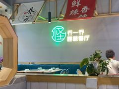 -乔一乔怪味干锅(武侯欢肆店)