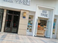 门面-罗莎蛋糕(松雅湖店)