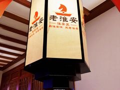 -老淮安·淮安菜(淮阴区店)