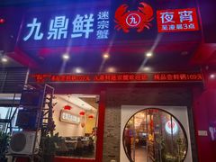 -九鼎鲜迷宗蟹(玉环店)