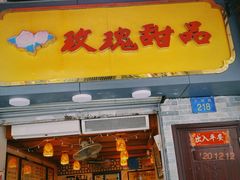 门面-玫瑰甜品(文明路店)