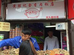iphone_upload_pic-黄胜记鼓浪屿肉松店(龙头路店)