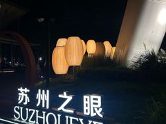 -金鸡湖景区
