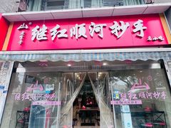 -继红顺河抄手名小吃