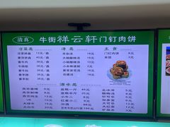 -清真牛街祥云轩门钉肉饼(左家庄店)