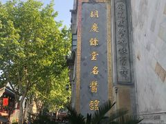 -杭州胡庆余堂第二中医门诊部