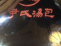 尹式鸡汁汤包-百年尹氏汤包(湖南路狮子桥店)