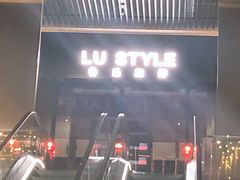 门面-鲁采LU STYLE(新天地店)