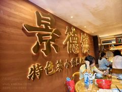 -图味美小黄鱼·景德菜(浙江路店)