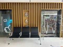 -芷江西路街道图书馆