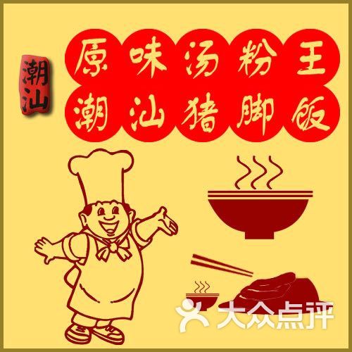 原味汤粉王潮汕猪脚饭