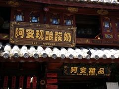 -阿安甜品(五一街店)