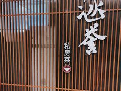 -涵誉·私房菜(银都·锦创广场店)