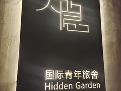 -大隐国际青年旅舍(上海陆家嘴东方明珠店)