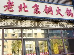 -和顺坊老北京铜火锅