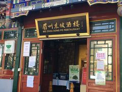 -眉州东坡(团结湖店)