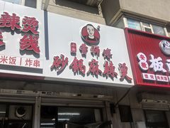 -曹宝林砂锅麻辣烫(星光路店)