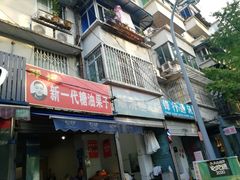门面-邓记新一代糖油果子(四川煤管局供销公司职工宿舍店)