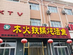门面-木火铁锅炖活鱼(赤城分店)
