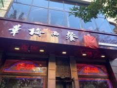 门面-华梅西餐厅(哈尔滨中央大街店)