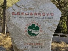 -医巫闾山