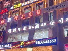 -顺姬冷面(延大店)