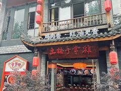 -土桥手掌鸡·26年灌县老味道(都江堰店)