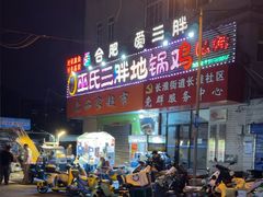 -皖北巫氏三胖地锅鸡(长淮总店)