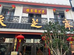 -采芝斋评弹茶馆(观前街店)