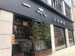门面-一本料理(西溪天街店)