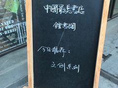-钟书阁(珍园店)