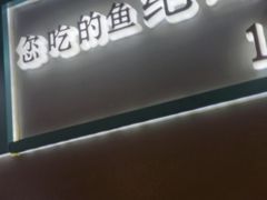 -有家酸菜鱼(苏州绿宝广场店)