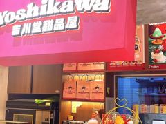 -吉川堂·日式甜点专门店(正佳广场店)