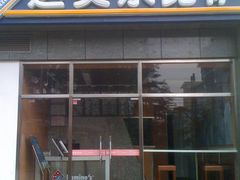 门面-达美乐比萨(双安店)