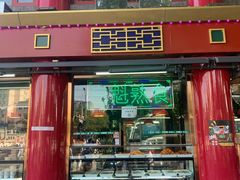 门面-白魁老号饭庄(交道口店)