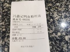 -冯鑫记南京鸭血粉丝汤(来燕路店)