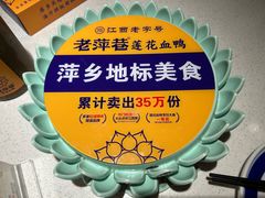 -老萍巷莲花血鸭·萍乡地标江西菜(步行街店)