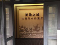-重庆抗战遗址博物馆