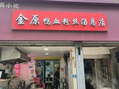 -金原鸭血粉丝汤总店(锁金村店)