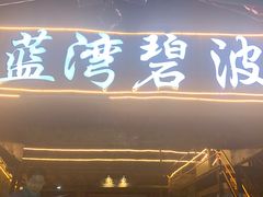 门面-蓝湾碧波·老字号·疍家非遗海上餐厅