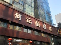 -何记酿皮店(西流湾店)