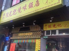 门面-陈光记烧腊(长寿路店)