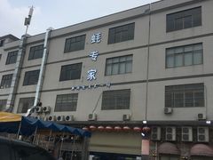 -蚝专家(北滘店)