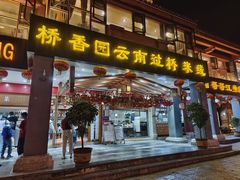 -桥香园云南过桥米线(金马碧鸡店)