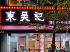 -东吴记正宗东北烧烤(如皋青云路店)