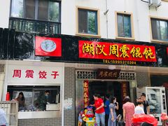 门面-周震馄饨
