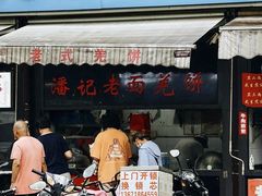 -潘记老面羌饼