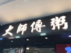 门面-大师傅粥品(埃华街)