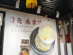 -苏记餐厅(叠南店)