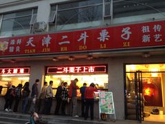 -二斗栗子(黄河道店)